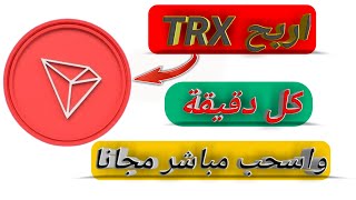 اربح TRX كل دقيقة واسحب فورا مجانا | الربح من الإنترنت