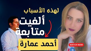 لهذه الأسباب ألغيت متابعة الدكتور احمد عمارة