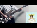 【ベース】「Magnet」を5弦ベースで弾いてみTAB #内田真礼 #5弦ベース