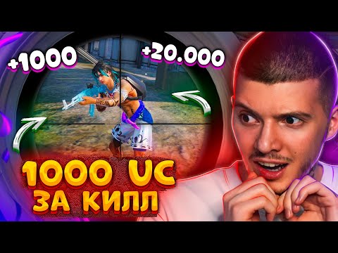 Видео: 🔥 1000 UC за КАЖДЫЙ КИЛЛ В PUBG MOBILE! ИСПОЛНИЛ МЕЧТУ ПОДПИСЧИКА! 1000 РУБЛЕЙ за КИЛЛ ПУБГ МОБАЙЛ