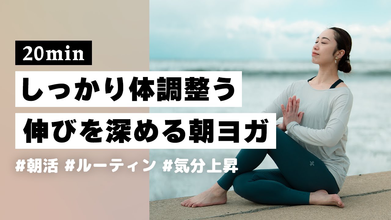 【朝ヨガ20分】毎日のルーティンにおすすめ！1日を活動的に過ごすための朝ヨガ #266