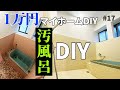 【お風呂素人DIY】低予算で汚風呂が劇的チェンジ！冷たいタイル床に浴室シート／天井にパネル【1万円古民家マイホーム】