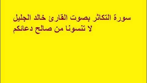 سورة التكاثر بصوت القارئ خالد الجليل