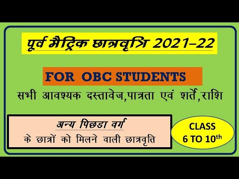 OBC pre matric scholarship 2021-22