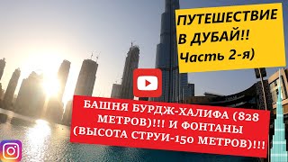 Путешествие в Дубай,ч.2-Бурдж-Халифа и Фонтаны)