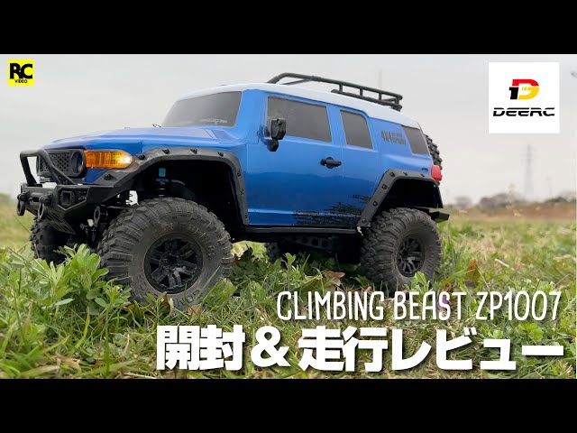 DEERC ZP1007 FJクルーザータイプ ラジコン