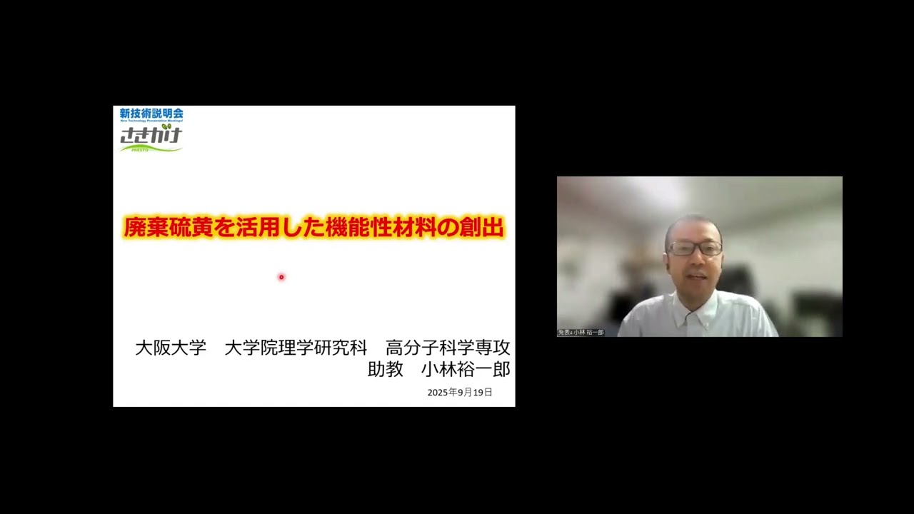 廃棄硫黄を活用した機能性材料の創出」 大阪大学 大学院理学研究科 高
