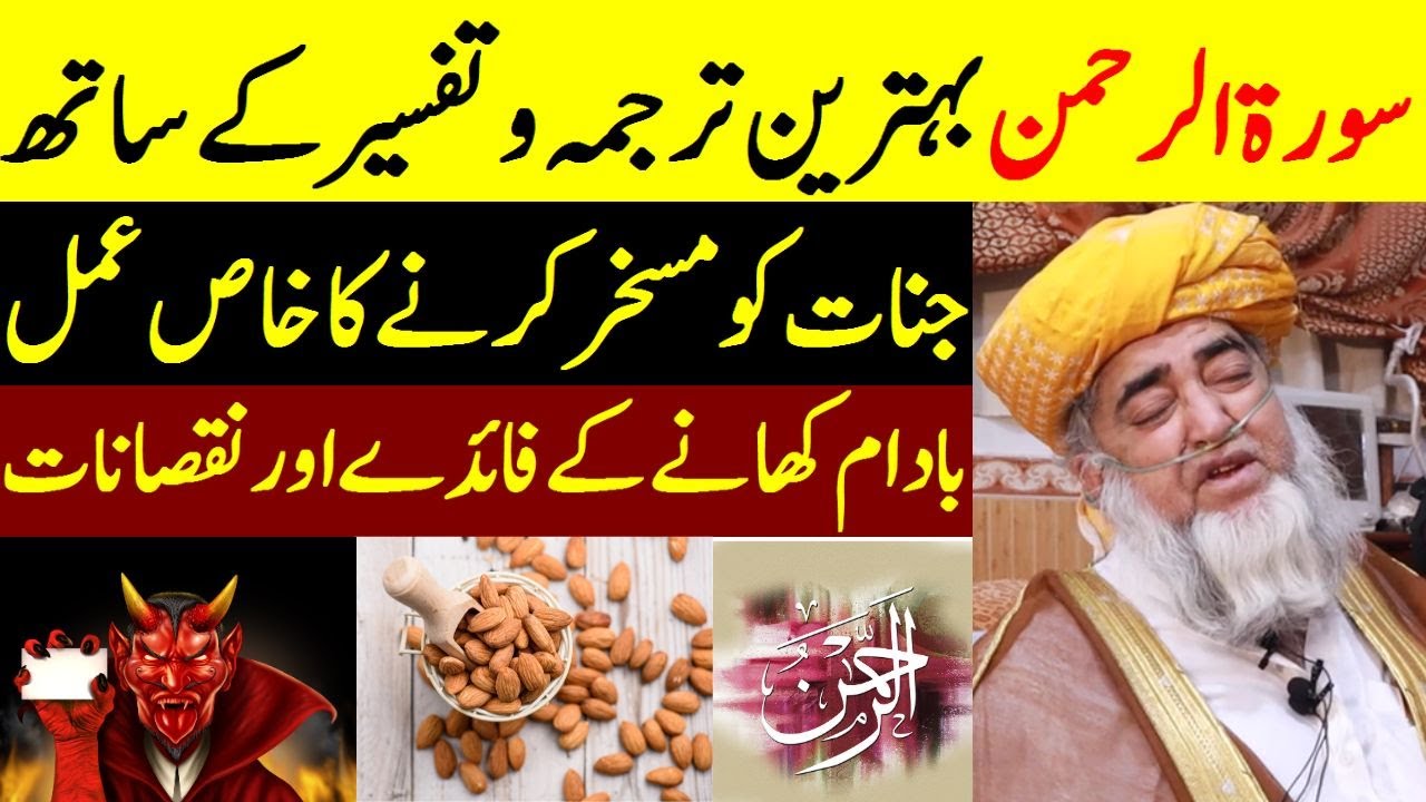 Surah Rahman Benefits and harms of eating almonds Jinnat ka Amal