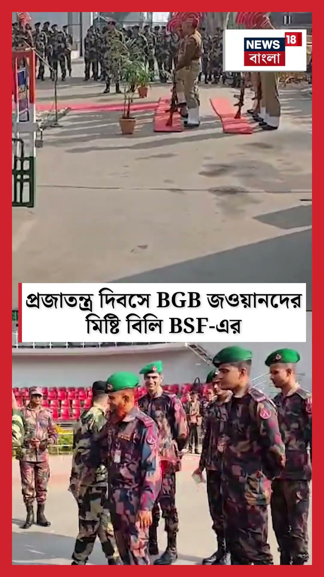Petrapol এ BGB জওয়ানদের মিষ্টি বিলি BSF এর | Republic Day | N18S | #shorts