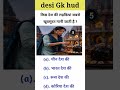 99% लोग फेल हुए ? GK IN HINDI || GK WORLD 🌎 || GK QUESTIONS || GK IN INDIA || GK HUB