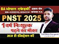 PNST 2025 | PNST COUNCELLING | PNST CUTOFF| PNST SYLLABUS PNST 2025 की संपूर्ण जानकारी | #pnst2025