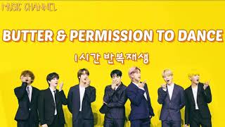 《광고없음》방탄소년단 BUTTER & PERMISSION TO DANCE 1시간 반복재생 (BTS BUTTER & PERMISSION TO DANCE 1 hour play)