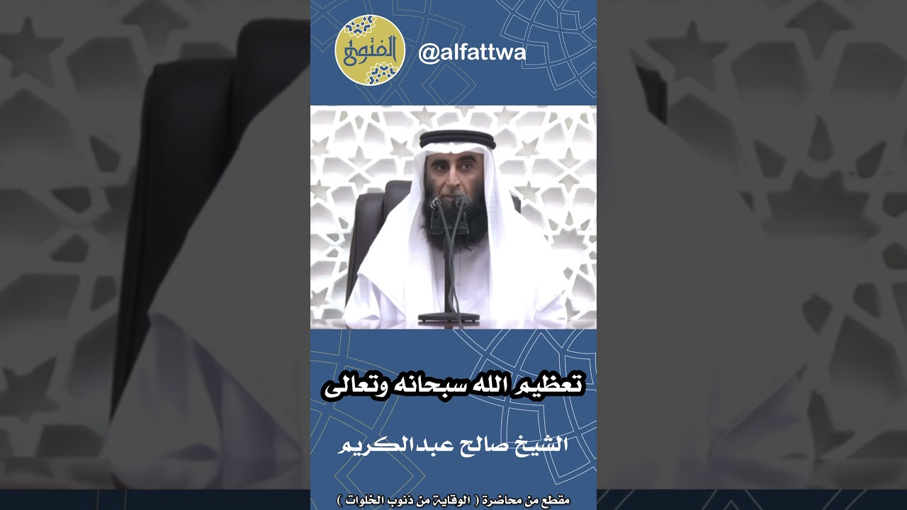 تعظيم الله سبحانه وتعالى | الشيخ صالح عبدالكريم