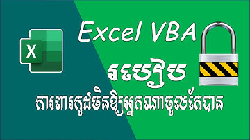 របៀបការពារ Excel VBA កូដមិនឱ្យគេចូលមើល ឬកែបាន | How to protect VBA Code in Excel