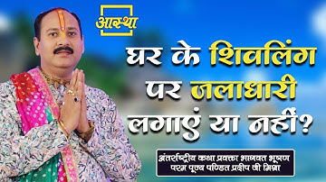 घर के शिवलिंग पर जलाधारी लगाएं या नहीं ।। Pujya Pt. Pradeep Mishra Ji ।। Aastha Channel
