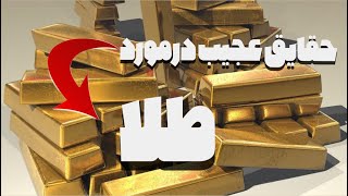 چیزهایی که باید درباره طلا بدانید