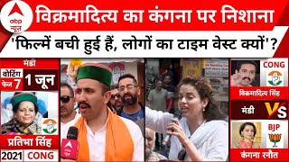 Lok Sabha Election 2024: Vikramaditya Singh पर Kangana Ranaut पर वार...फिल्मों पर उठाया सवाल !