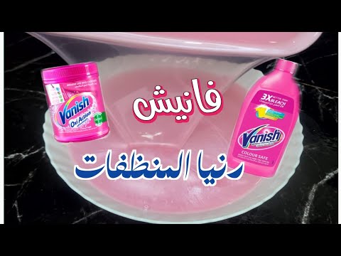 فانيش جل بأقوي تركيبة مزيل لاصعب البقع لغسيل ناصع البياض ألوان زاهيه وبدون تكلفه
