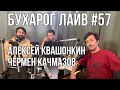 Бухарог Лайв #57: Алексей Квашонкин, Чермен Качмазов