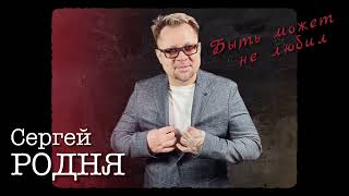 Сергей Родня - Быть Может Не Любил