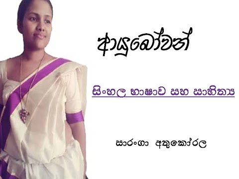 Sinhala Language & sinhala literature ,සිංහල භාෂාව සහ සාහිත්‍ය ,ක්‍රියා පද පිළිබද  දැනුම
