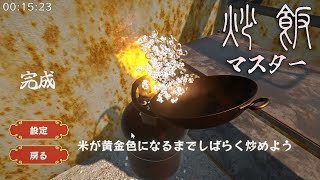 【炒飯マスター】全力で鍋を振るゲーム