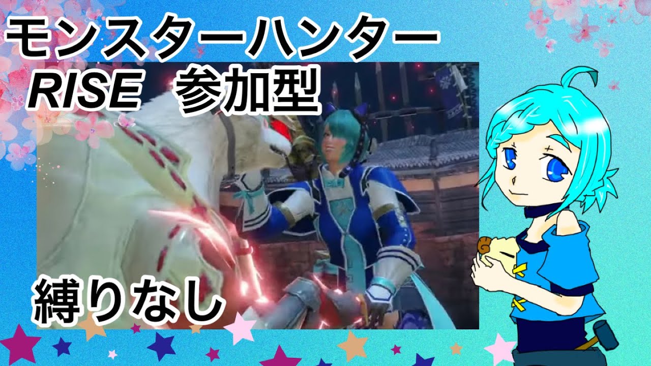 ライズサンブレイク縛りなし参加型MR205【Swith2】