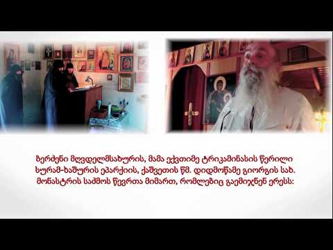ბერძენი მღვდელმსახურის - მამა ექვთიმე ტრიკამინასის წერილი