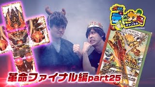 【デュエル・マスターズ】ドギラゴン剣＋ドギラゴールデン VS 闇単ドルマゲド ンＸ【デュエマ】