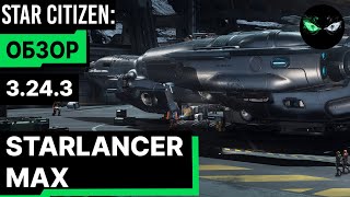 :  - STARLANCER MAX