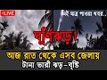 আবহাওয়ার খবর আজকের | abhawa news bangladesh today | oscar abohar khabar