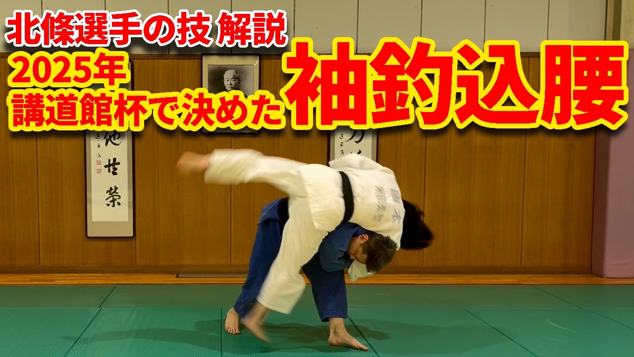 韓国背負いみたい？に入る袖釣込腰を解説します。