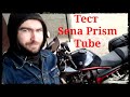 Первый прохват &#39;19 и тест Sena Prism Tube