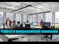 США 167: Работа в американской компании. Впечатления в двух словах.