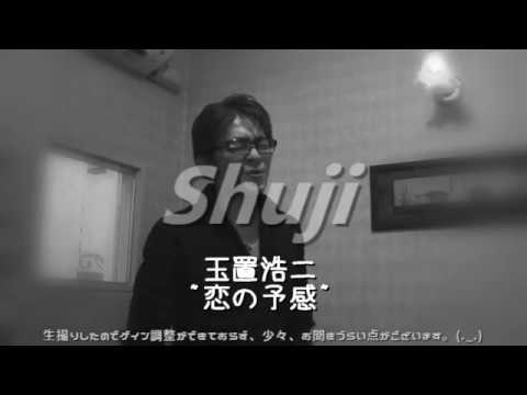 玉置浩二「恋の予感」 (Cover)