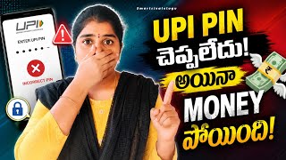 👉 UPI PIN చెప్పకపోయినా డబ్బులు ఎలా పోతాయి? 😱 అసలు నిజం ఇదే!