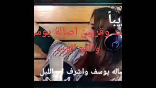 جديد اصالة يوسف واشراف ابو ليل 2021 Resimi