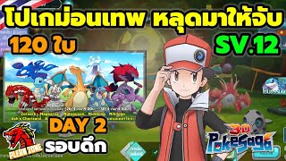 Poke Saga - โปเกม่อนเทพหลุดมาให้จับ รอบดึก ได้อีกแล้ว SV.12 DAY2