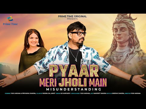 Pyaar Meri Jholi Main(Official Video)UK Haryanvi Ft.Yogi Anjana & Priyanka Jangra|Haryanvi Song 2025