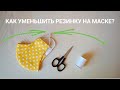 Как уменьшить резинку на маске для лица.