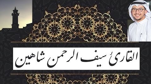 تلاوة مرتلة || للقارئ سيف الرحمن شاهين