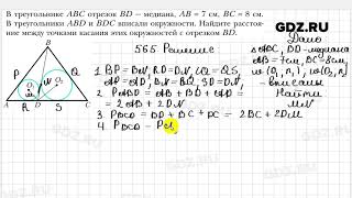 картинка: № 565 - Геометрия 7 класс Мерзляк