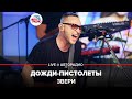 🅰️ Звери - Дожди-пистолеты (LIVE @ Авторадио)