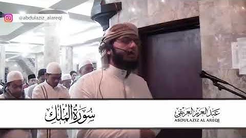 تلاوة سورة الملك للقارئ عبد العزيز العريقي - Tilawah Merdu Surat Al-Mulk Syekh Abdul Aziz Alareqi