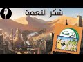 شكر النعمة من تأليف الأستاذ عبد السلام محمد عمر علوش 