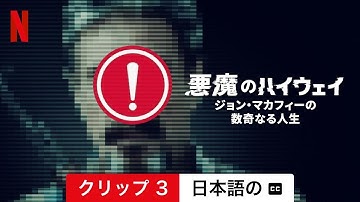 悪魔のハイウェイ: ジョン・マカフィーの数奇なる人生 (クリップ 3 字幕付き) | 日本語の予告編 | Netflix