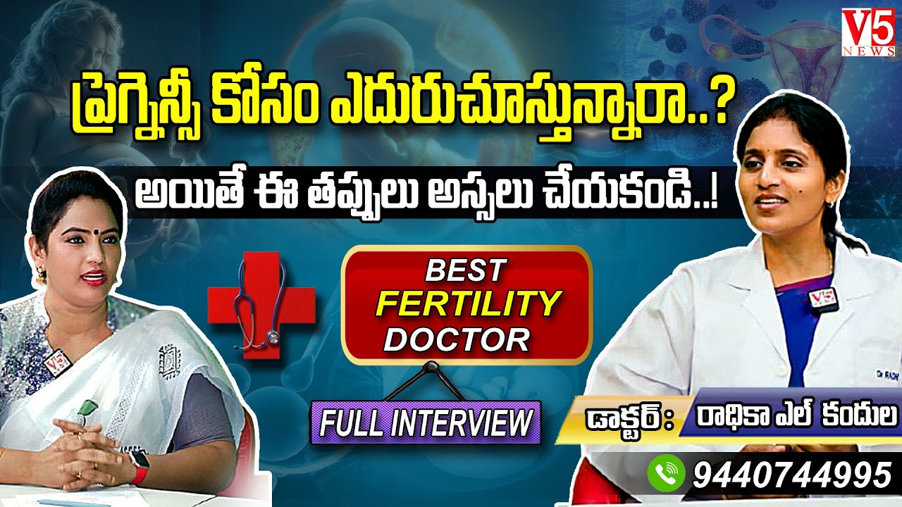 Dr Radhika Kandula's Exclusive Interview on Infertility and the mode of Treatments - V5 NEWS