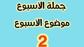 تعلم الفرنسية : جملة الأسبوع - موضوع الأسبوع