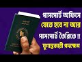পাসপোর্ট অফিসে না গিয়ে পাসপোর্ট তৈরি করা যাবে কার্যক্রম শুরু আনন্দের খবর Passport Make BD