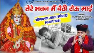 तेरे भवन मै बेठी रोऊ माई /////गायक मा.राजफूल कुचराणीयां 8685843898 #Rajphool kuchrania